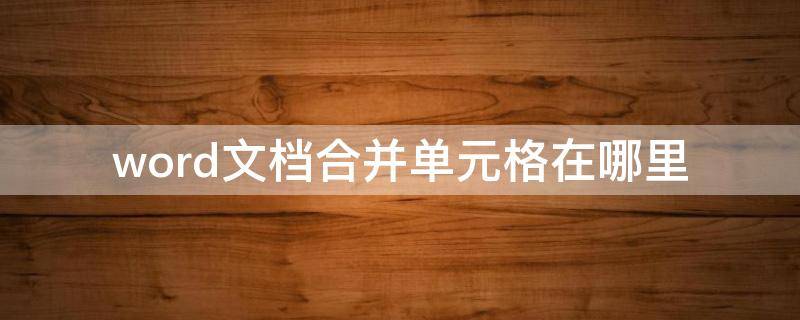word文档合并单元格在哪里