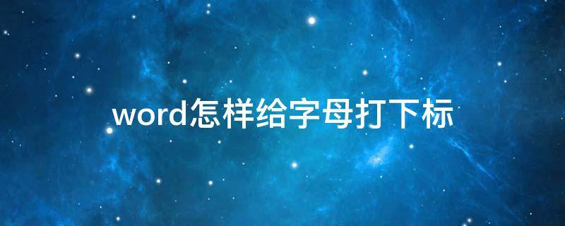 word怎样给字母打下标