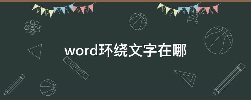 word环绕文字在哪
