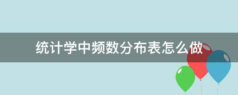 统计学中频数分布表怎么做