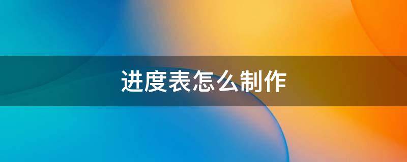 进度表怎么制作