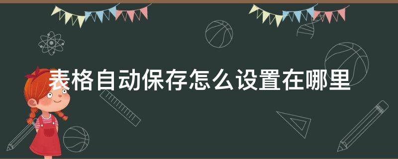 表格自动保存怎么设置在哪里