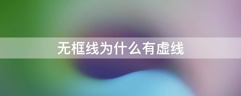 无框线为什么有虚线