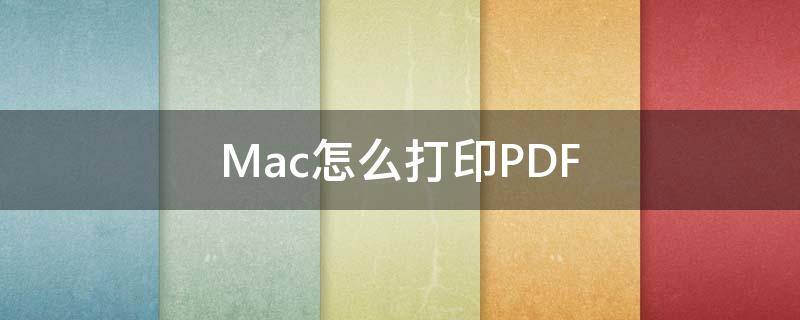 Mac怎么打印PDF