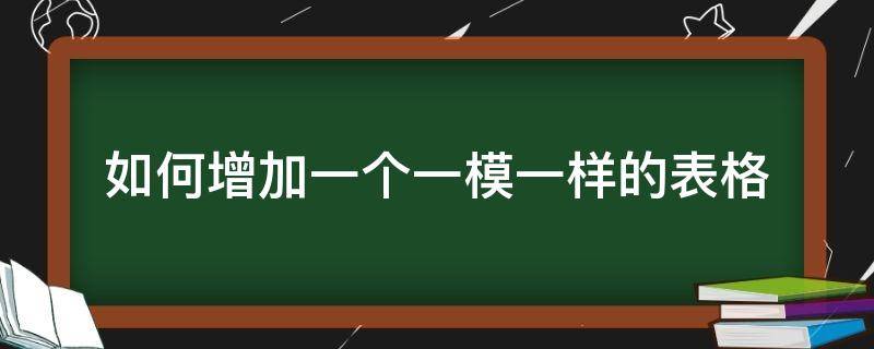 如何增加一个一模一样的表格