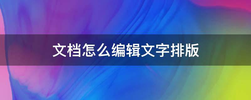 文档怎么编辑文字排版