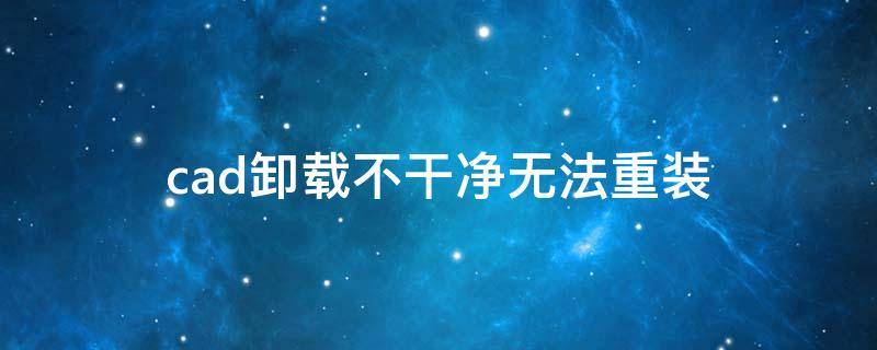 cad卸载不干净无法重装