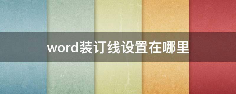word装订线设置在哪里