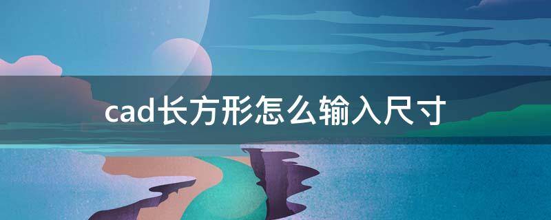 cad长方形怎么输入尺寸