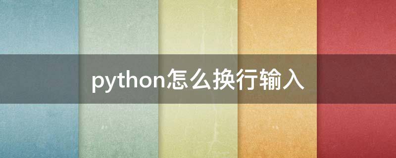 python怎么换行输入