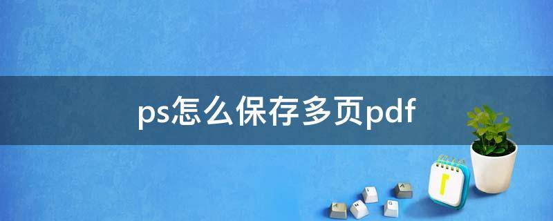 ps怎么保存多页pdf