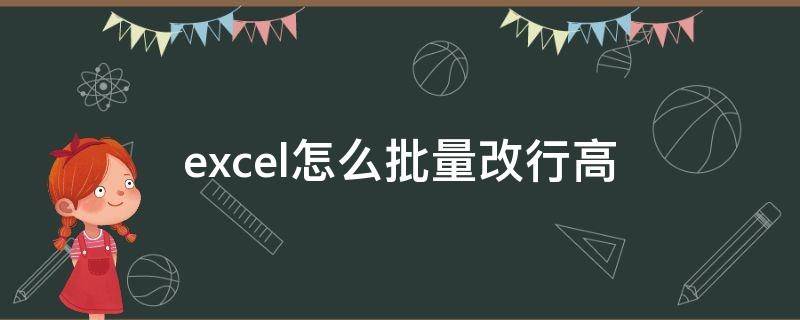 excel怎么批量改行高