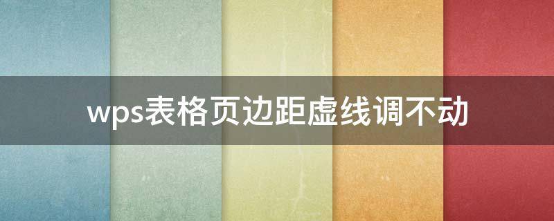 wps表格页边距虚线调不动