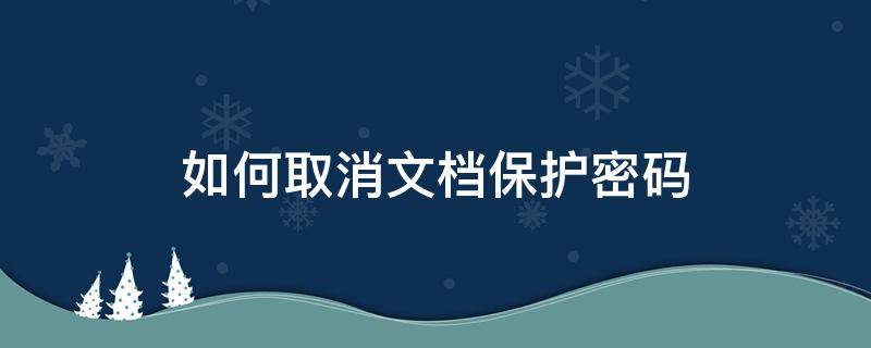 如何取消文档保护密码