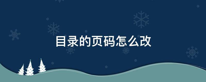 目录的页码怎么改