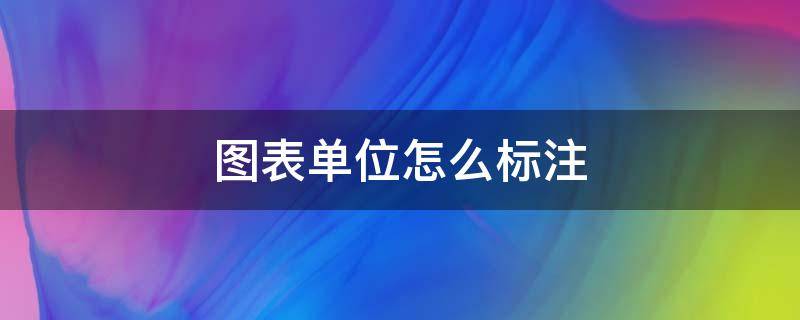 图表单位怎么标注