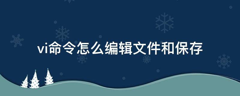 vi命令怎么编辑文件和保存