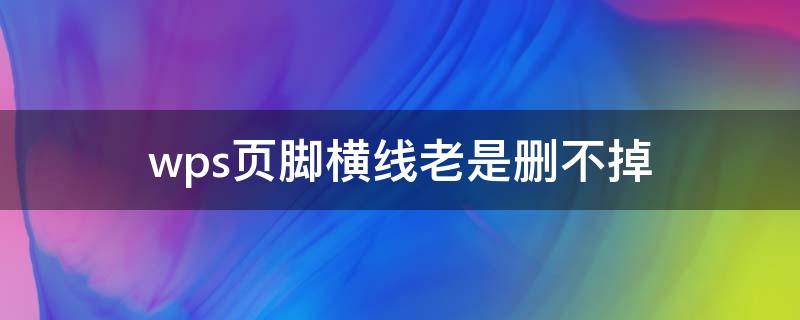 wps页脚横线老是删不掉