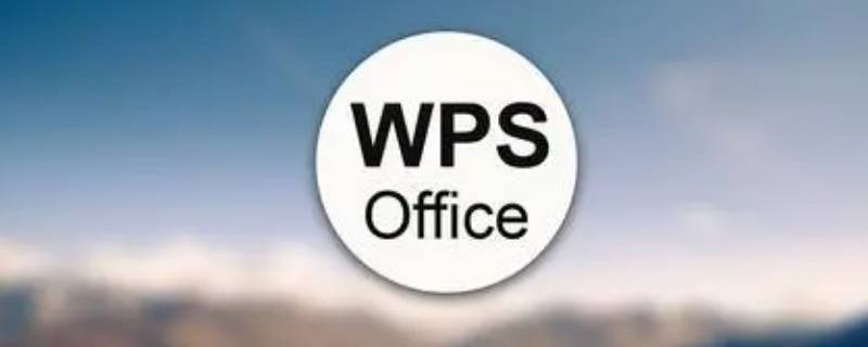 wps英文下面的红色波浪线怎么去掉