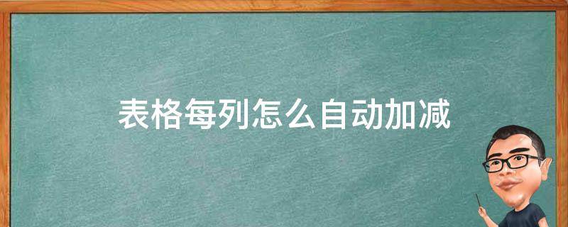 表格每列怎么自动加减