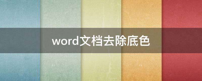 word文档去除底色