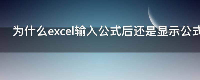 为什么excel输入公式后还是显示公式