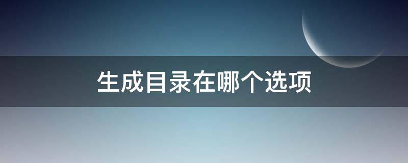生成目录在哪个选项