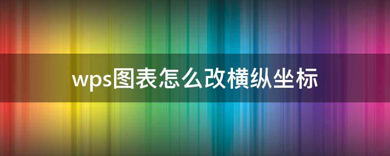 wps图表怎么改横纵坐标