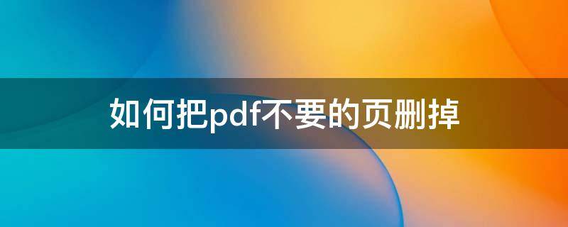 如何把pdf不要的页删掉
