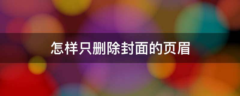 怎样只删除封面的页眉