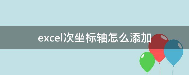 excel次坐标轴怎么添加