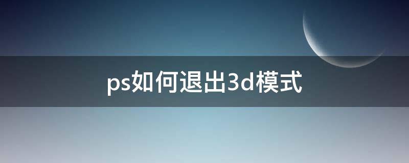 ps如何退出3d模式