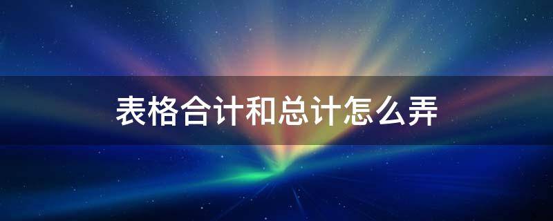 表格合计和总计怎么弄
