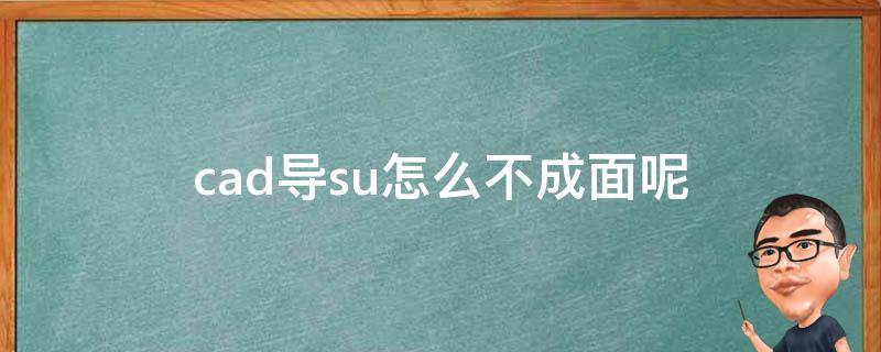 cad导su怎么不成面呢