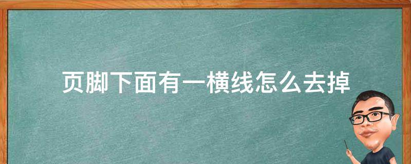页脚下面有一横线怎么去掉