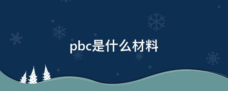 pbc是什么材料