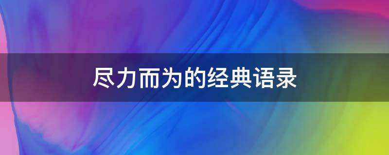 尽力而为的经典语录