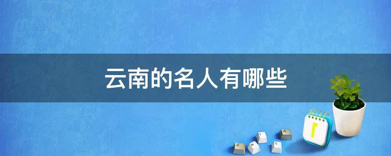 云南的名人有哪些