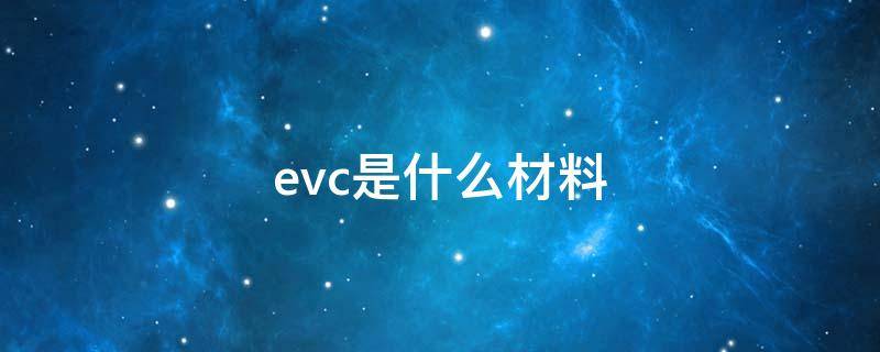 evc是什么材料