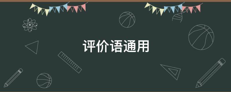 评价语通用