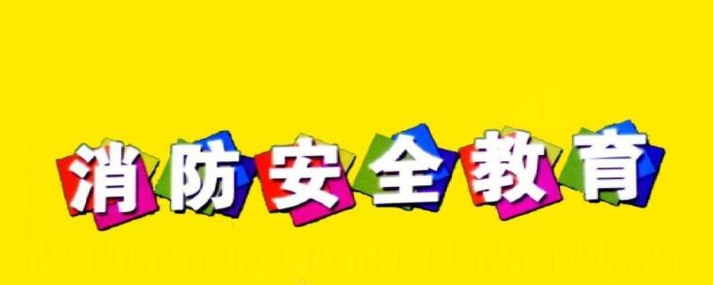 防火安全小常识十五条