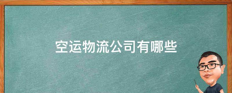 空运物流公司有哪些