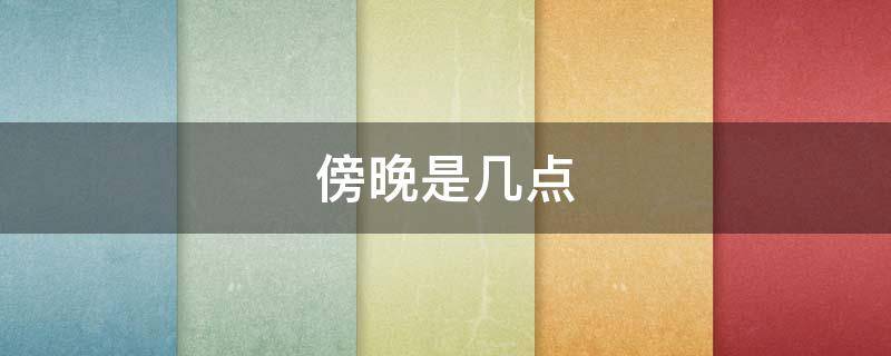 傍晚是几点