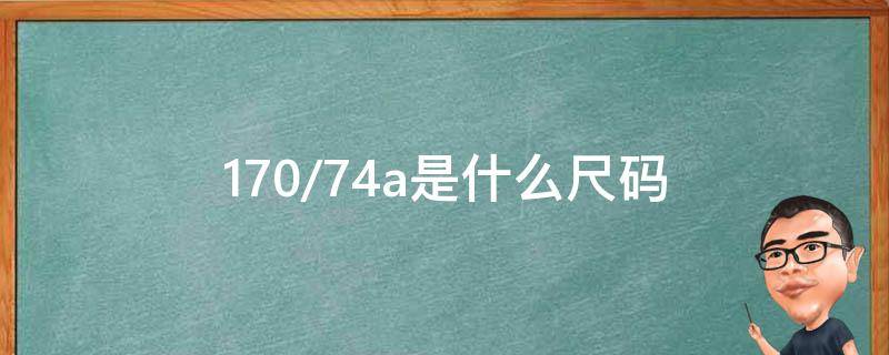 170/74a是什么尺码