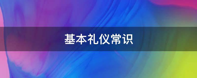 基本礼仪常识