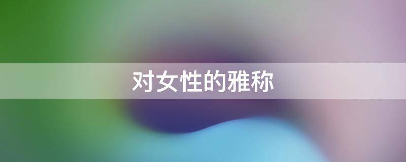 对女性的雅称
