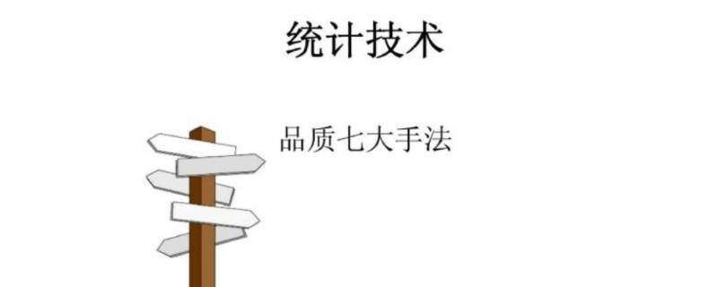 品质七大手法是指什么