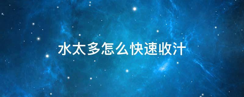 水太多怎么快速收汁