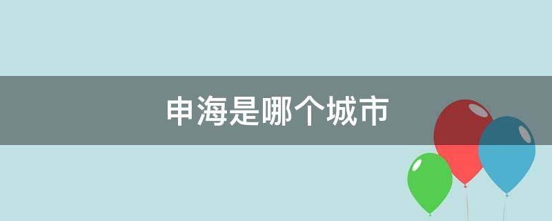 申海是哪个城市