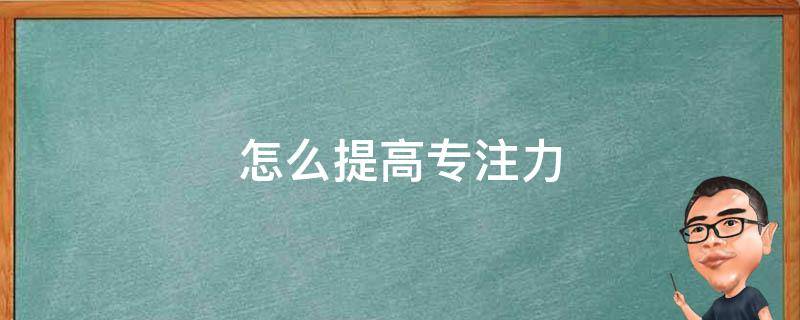 怎么提高专注力